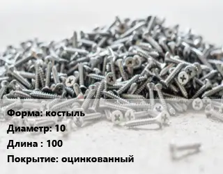 Шуруп костыль 10х100 оцинкованный